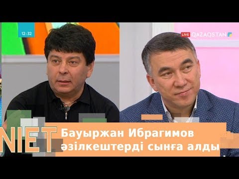 Видео: Niet (Ниет). Бауыржан Ибрагимов әзілкештерді сынға алды