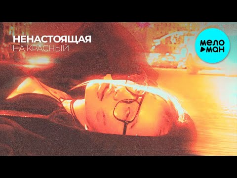 Видео: НЕНАСТОЯЩАЯ - На красный (Single 2024)