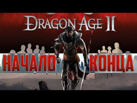Видео: DRAGON AGE 2 спустя 10 ЛЕТ | Начало КОНЦА BIOWARE?