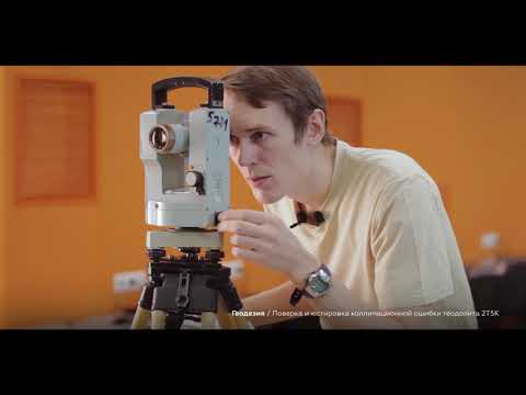 Видео: Геодезия. #3: Поверка и юстировка коллимационной ошибки теодолита 2Т5К