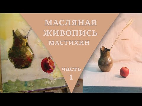 Видео: НАТЮРМОРТ МАСТИХИНОМ. Что такое мастихин и как им работать.