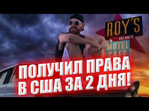 Видео: Как Получить Права в США ЗА 2 ДНЯ? (Самый Легкий Способ )/ Американские Права / Экзамен По Вождению