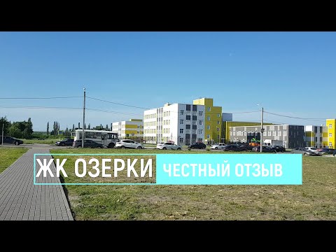 Видео: ЖК Озерки г.  Воронеж -  честный отзыв. Обзор микрорайона и 2хкомнатной квартиры.