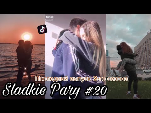Видео: ❤️SLADKIE PARY #20❤️ 2 сезон МИЛЫЕ ПАРЫ В ТИКТОК ЛУЧШЕЕ Li Prize