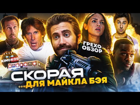 Видео: Грехо-Обзор "Скорая"