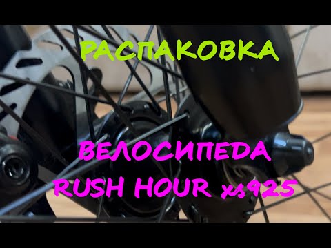 Видео: Первая распаковка и сборка велосипеда RUSH HOUR XS925