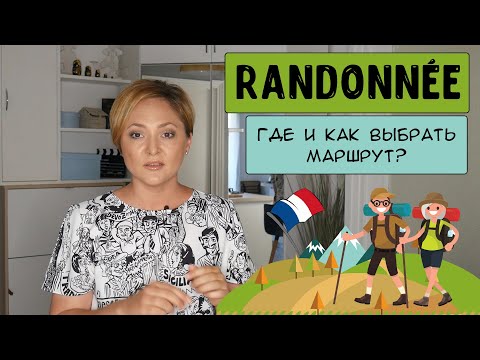 Видео: Randonnee - любимое слово французов | Где и как выбрать маршрут?