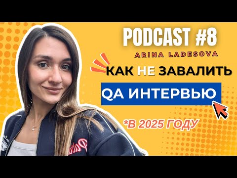 Видео: Как не облажаться на собеседовании QA в 2025 году: топ чек лист из 10 пунктов.