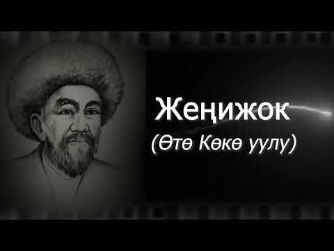 Видео: Жеңижок "Дүнүйө" Көкө уулу Өтө.Асылбек Маратов.