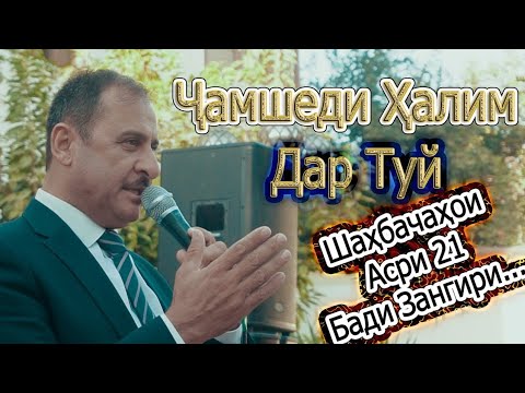 Видео: Чамшеди Халим - Хамара кушт дар туй аз ханда 2022. Jamshedi Halim