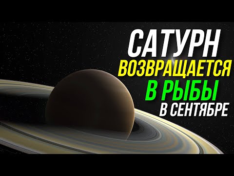 Видео: САТУРН ВОЗВРАЩАЕТСЯ В РЫБЫ ОСЕНЬЮ 2025. ПЕТЛЯ САТУРНА ДЛЯ ЗНАКОВ 💫