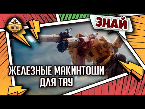 Видео: Боевые костюмы Тау | Знай | Warhammer 40000