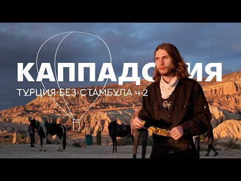 Видео: КАППАДОКИЯ: Турция без Стамбула ч2