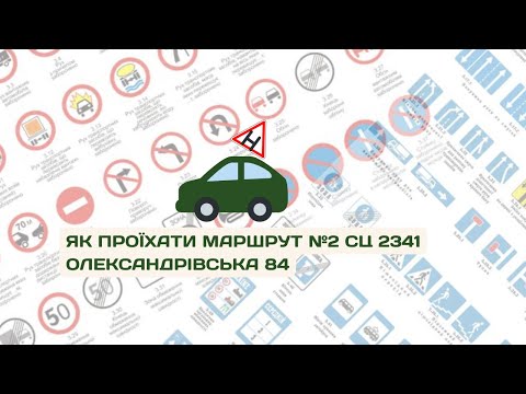 Видео: Маршрут №2 Сервісного центру 2341 Олександрівська 84