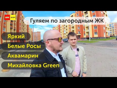 Видео: Загородка. Михайловка Green. Аквамарин. Белые росы. Яркий. НормОбзор новостройки Уфы май 2020