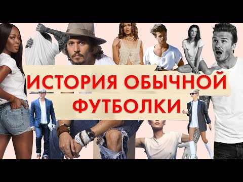 Видео: История обычной футболки. Путь от нижнего белья к незаменимой вещи в твоем гардеробе! Ее носят все!