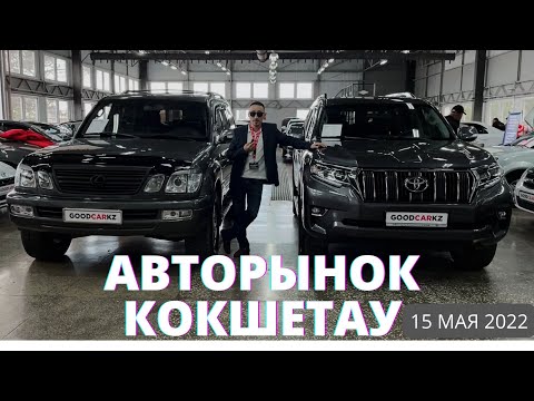 Видео: МАЙСКИЙ АВТОРЫНОК КОКШЕТАУ 15.05.2022