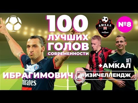 Видео: #ИЗИЧЕЛЛЕНДЖ_8 | ИБРАГИМОВИЧ + АМКАЛ (Гуркин, Спиряков)