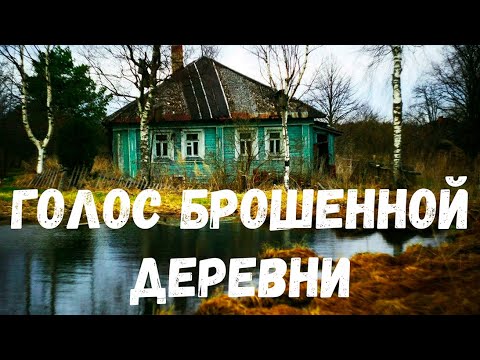 Видео: Голос брошенной деревни. Страшная история.