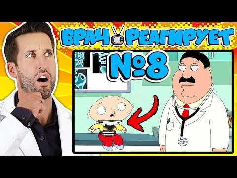Видео: ВРАЧ смотрит смешные медицинские сцены из Гриффины #8