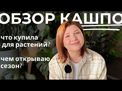 Видео: Большой обзор кашпо для комнатных растений. Открываю сезон весенних закупок!