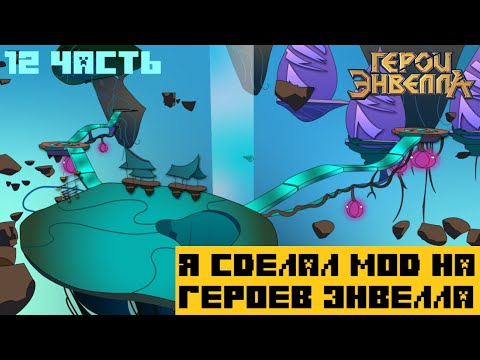 Видео: Я сделал Мод на Герои Энвелла | 12 Часть