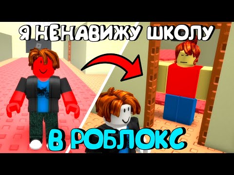 Видео: 😂Я НЕНАВИЖУ ШКОЛУ В РОБЛОКС
