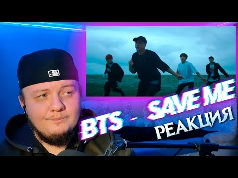 Видео: Реакция на BTS (방탄소년단) -  Save ME | BTS reaction