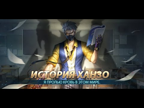 Видео: ИСТОРИЯ ХАНЗО | Mobile Legends: Bang Bang