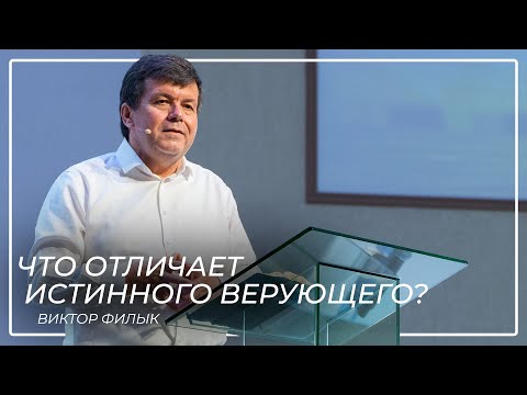 Видео: Что отличает истинного верующего? \\ Виктор Филык