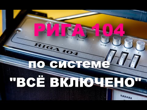 Видео: Рига-104 Красивый монтаж ФМ,Блютус