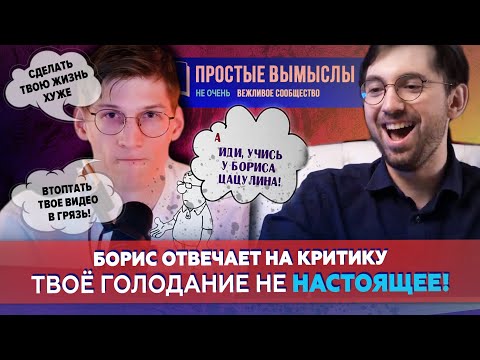 Видео: Периодическое ГОЛОДАНИЕ. ПРОСТЫЕ ВЫМЫСЛЫ или последствия саморазвития. Борис отвечает на критику