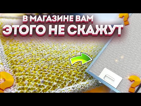 Видео: Продавцы ЭТО СКРЫВАЮТ! Большинство и не знает, как очистить фильтр вытяжки от жира и налета Хитрость