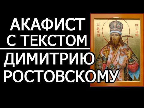 Видео: Акафист молитва святителю Димитрию Ростовскому