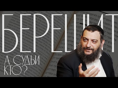 Видео: Двар Тора. Берешит: А Судьи кто?