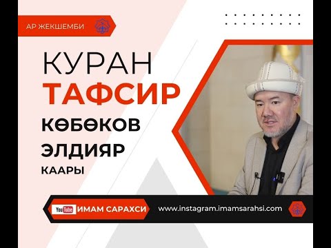 Видео: КУРАН ТАВСИР | Көбөнов Элдияр Каары | 22.12.24