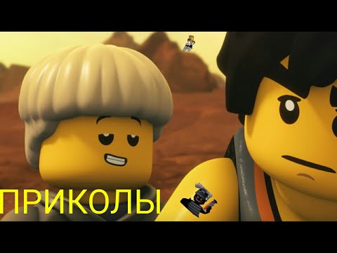 Видео: Ниндзяго, приколы