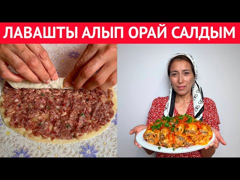 Видео: Бұл РЕЦЕПТТІ маған апам үйретті. Жәй ғана ФАРШТЫ лавашқа орай салыңыз. БарлығыН ТАҢҚАЛДЫРАТЫН тағам