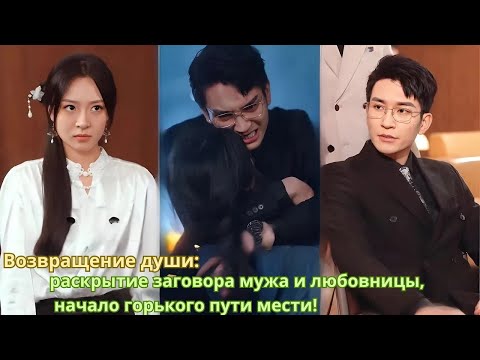 Видео: Возвращение души: раскрытие заговора мужа и любовницы, начало горького пути мести!