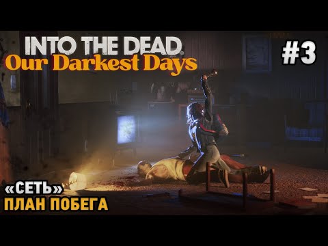 Видео: Into the Dead: Our Darkest Days #3 "Сеть" -  План побега