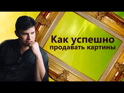 Видео: Как продавать картины и рисунки.
