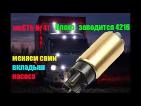 Видео: меСТЬ № 41 - Плохо заводиться и глохнет на ходу 4216 / меняем сами вкладыш бензонасоса.