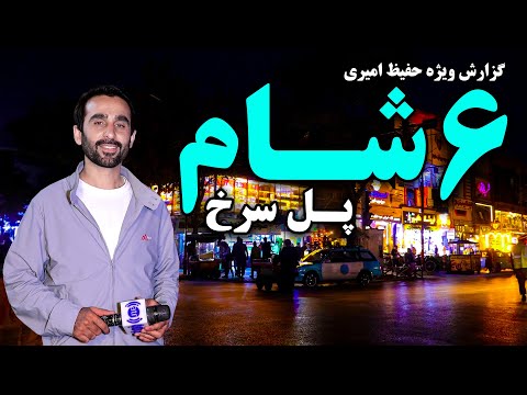 Видео: Шесть вечеров Красного моста, Кабул в специальном репортаже Хафиза Амири