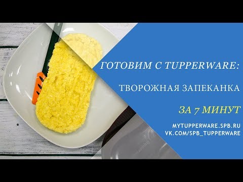 Видео: Готовим с Tupperware: творожная запеканка