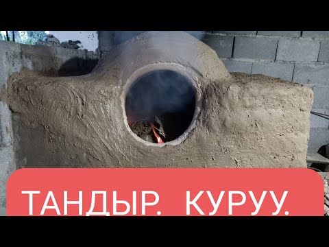 Видео: УЙГО. ТАНДЫРДЫ. КАНДАЙ. КУРУУ.КЕРЕК.ЗАКАЗ. АЛАБЫЗ.ТЕЛ. 0555 31 31 93.