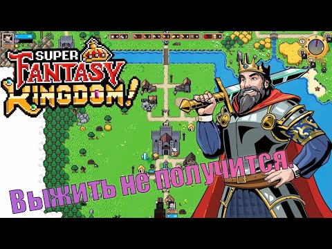 Видео: Первый взгляд. Super Fantasy Kingdom. (СТРИМ)