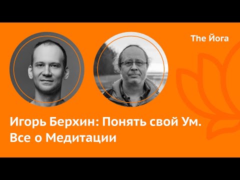 Видео: Игорь Берхин: Эзотерика, Дзен, Дзогчен, Осознанные Сны, Йога и Медитация, Реинкарнация \The Йога