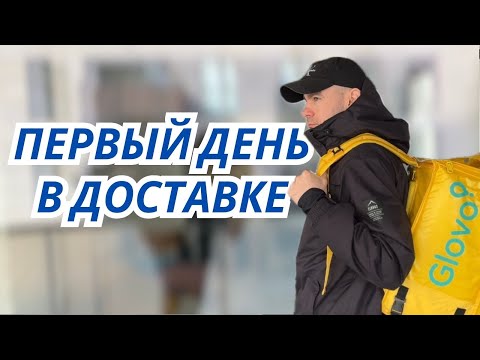 Видео: Первый день в доставке Glovo. Работа курьером.