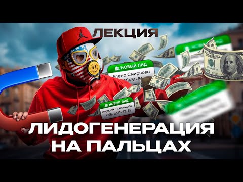 Видео: ПАРТНЕРСКИЙ МАРКЕТИНГ | КАК РАБОТАЕТ ЛИДГЕН | ПОДРЕЗАЕМ ЛИДГЕН КОНКУРЕНТА