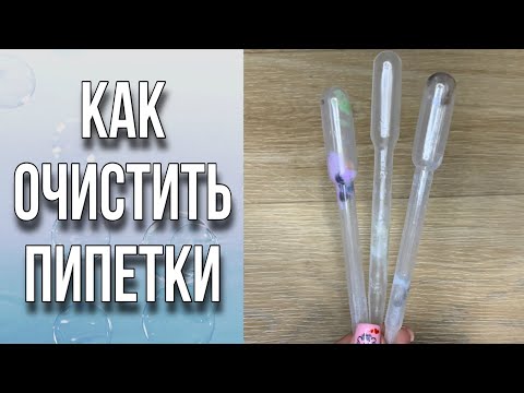 Видео: Как очистить пипетку/Мыловарение/Soap